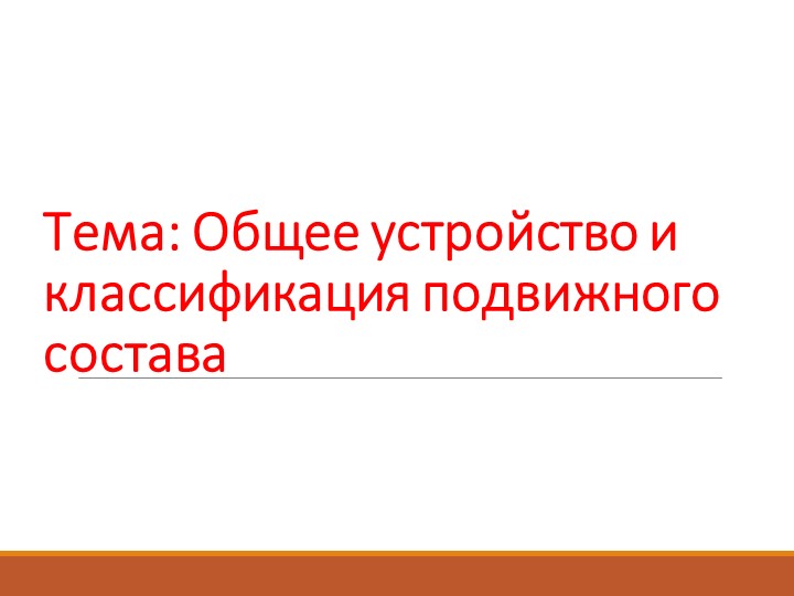 Презентация по дисциплине "Конструкция подвижного состава" Учебники, Презентации и Подготовка к Экзаменам для Школьников на Klass-Uchebnik.com