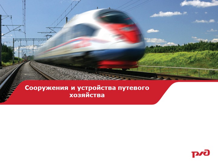 Презентация по ТЭ и БД жд "Техническая эксплуатация путевого хозяйства" Учебники, Презентации и Подготовка к Экзаменам для Школьников на Klass-Uchebnik.com