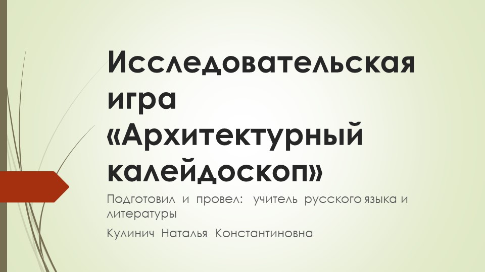 Презентация-отчет по МХК на тему "Архитектурный калейдоскоп" Учебники, Презентации и Подготовка к Экзаменам для Школьников на Klass-Uchebnik.com