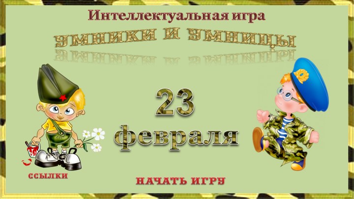 Презентация к классному часу "23 февраля" Учебники, Презентации и Подготовка к Экзаменам для Школьников на Klass-Uchebnik.com