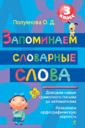 Запоминаем словарные слова. 3 класс - Полуянова О.Д. - Учебники, Презентации и Подготовка к Экзаменам для Школьников на Klass-Uchebnik.com