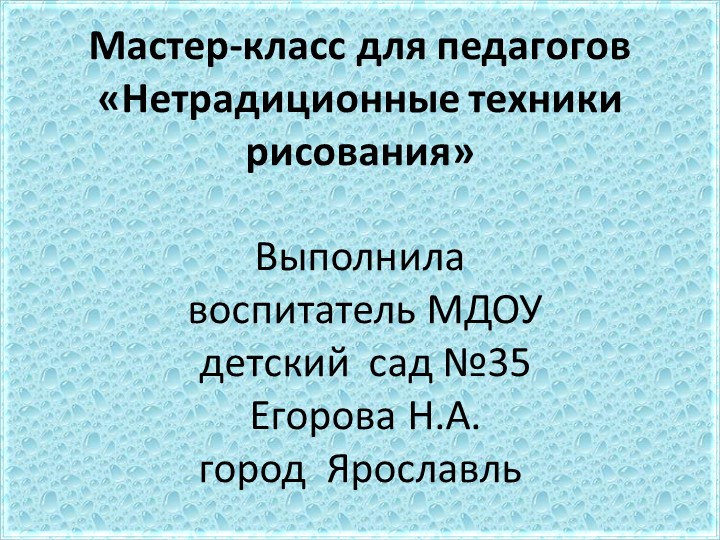 Мастер-класс для педагогов «Нетрадиционные техники рисования» Учебники, Презентации и Подготовка к Экзаменам для Школьников на Klass-Uchebnik.com
