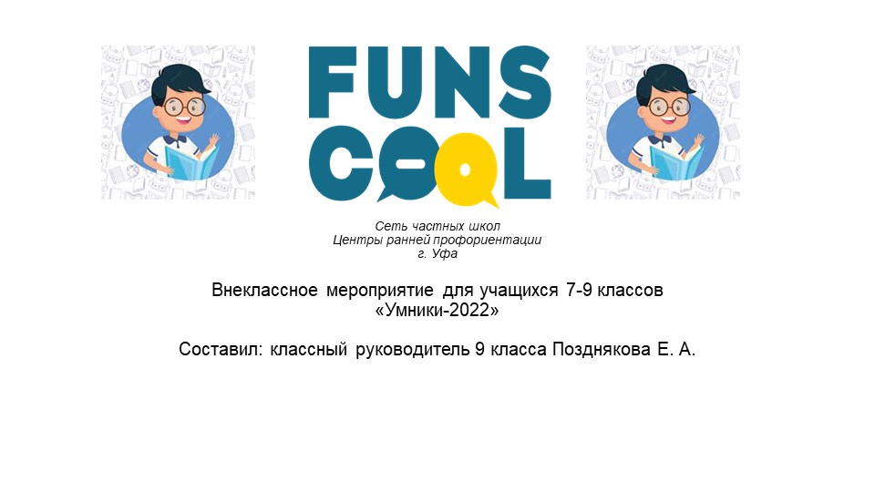 Внеклассное мероприятие "Умники 2022" Учебники, Презентации и Подготовка к Экзаменам для Школьников на Klass-Uchebnik.com