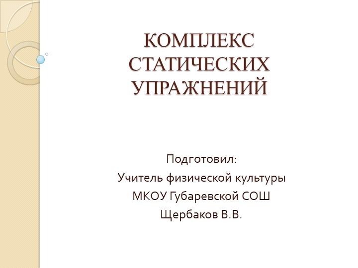 Презентация "Статические упражнения на уроке физической культуры" Учебники, Презентации и Подготовка к Экзаменам для Школьников на Klass-Uchebnik.com