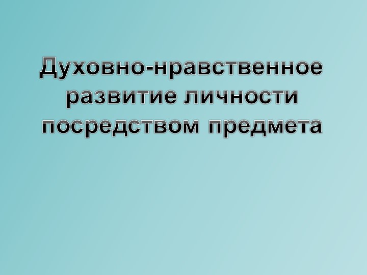 Презентация "Духовно-нравственное развитие личности посредством предмета Учебники, Презентации и Подготовка к Экзаменам для Школьников на Klass-Uchebnik.com
