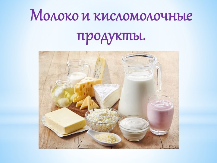 Презентация "Молоко и кисломолочные продукты. " Учебники, Презентации и Подготовка к Экзаменам для Школьников на Klass-Uchebnik.com