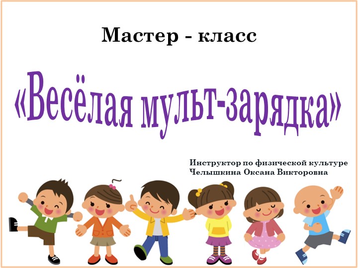 Презентация по физкультуре «Весёлая мульт-зарядка» Учебники, Презентации и Подготовка к Экзаменам для Школьников на Klass-Uchebnik.com