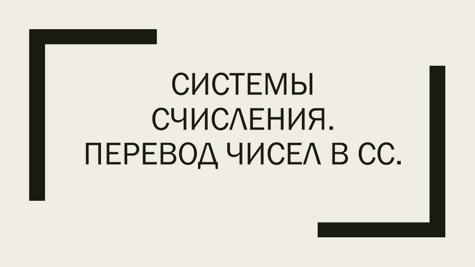 Методическая разработка к уроку на тему: "Системы счисления". Учебники, Презентации и Подготовка к Экзаменам для Школьников на Klass-Uchebnik.com