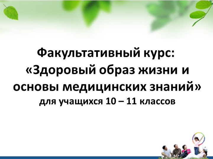 Здоровый образ жизни и основы медицинских знаний Учебники, Презентации и Подготовка к Экзаменам для Школьников на Klass-Uchebnik.com