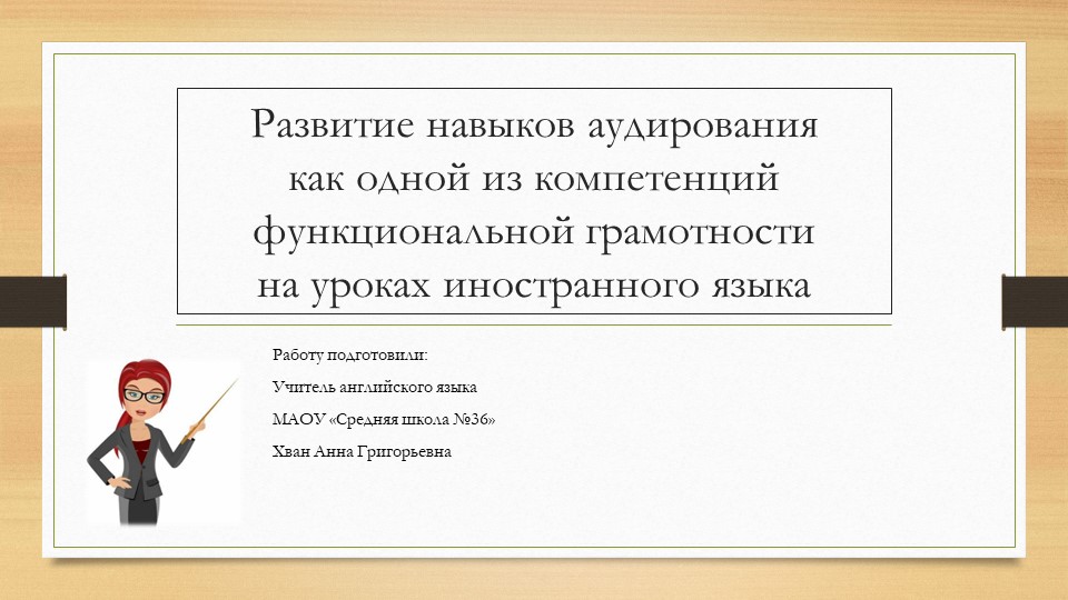 Презентация по английскому языку на тему "Развитие навыков аудирования как одной из компетенций функциональной грамотности на уроках иностранного языка" Учебники, Презентации и Подготовка к Экзаменам для Школьников на Klass-Uchebnik.com