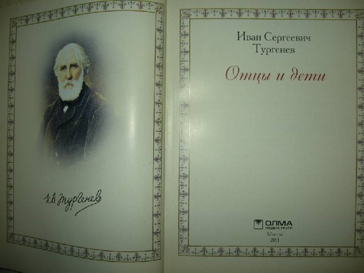 Презентация к роману И.С.Тургенева "Отцы и дети" Учебники, Презентации и Подготовка к Экзаменам для Школьников на Klass-Uchebnik.com