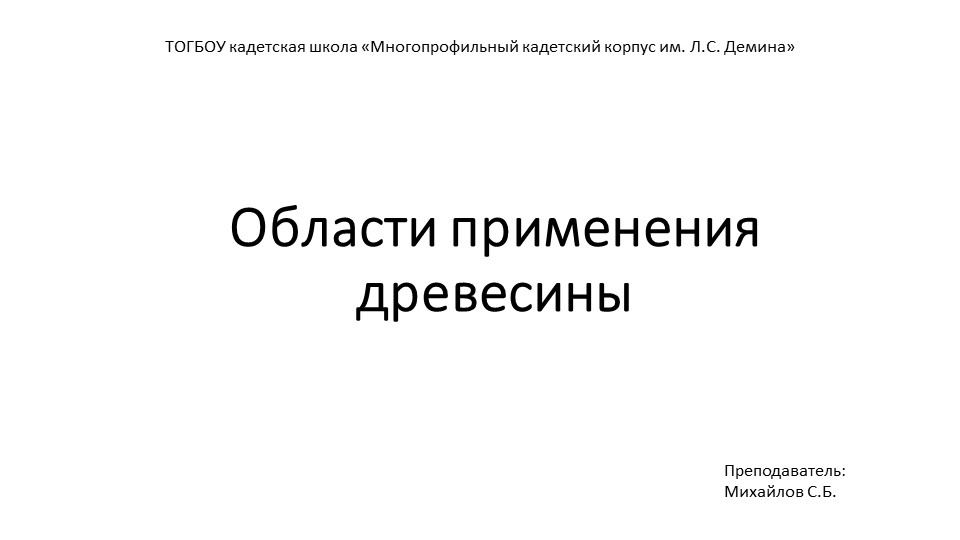 Презентация урок технологии 7 класс "Области применения древесины" Учебники, Презентации и Подготовка к Экзаменам для Школьников на Klass-Uchebnik.com