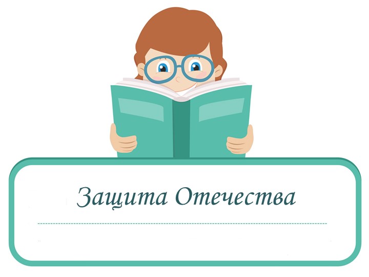 Презентация по обществознанию на тему: "Защита Отечества" Учебники, Презентации и Подготовка к Экзаменам для Школьников на Klass-Uchebnik.com