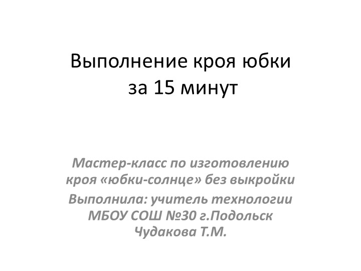 Крой юбки солнце-клеш за 15 минут Учебники, Презентации и Подготовка к Экзаменам для Школьников на Klass-Uchebnik.com