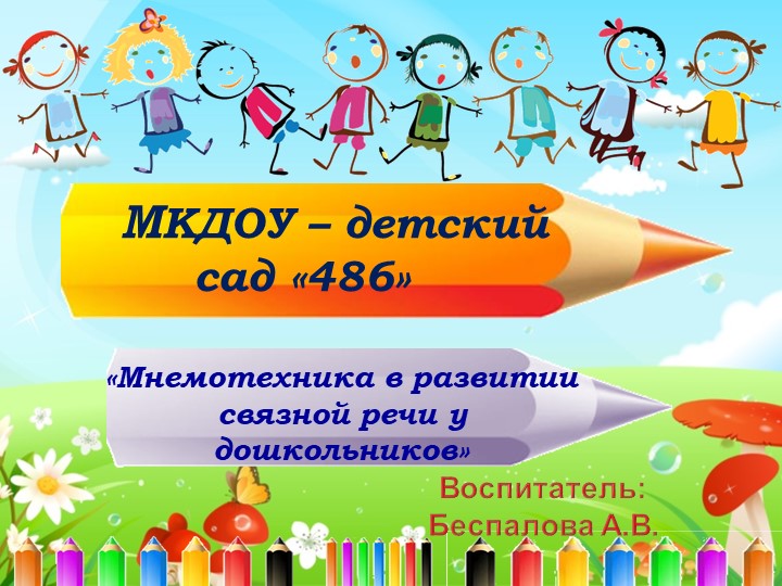 Консультация для педагогов "Мнемотехника в развитии речи дошкольников" Учебники, Презентации и Подготовка к Экзаменам для Школьников на Klass-Uchebnik.com