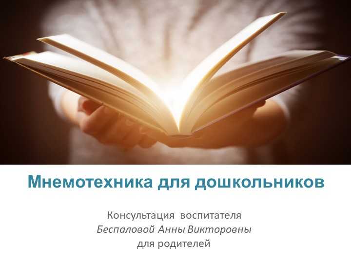 Презентация к родительскому собранию «Использование мнемотехники в развитие связной речи у детей дошкольного возраста» Учебники, Презентации и Подготовка к Экзаменам для Школьников на Klass-Uchebnik.com
