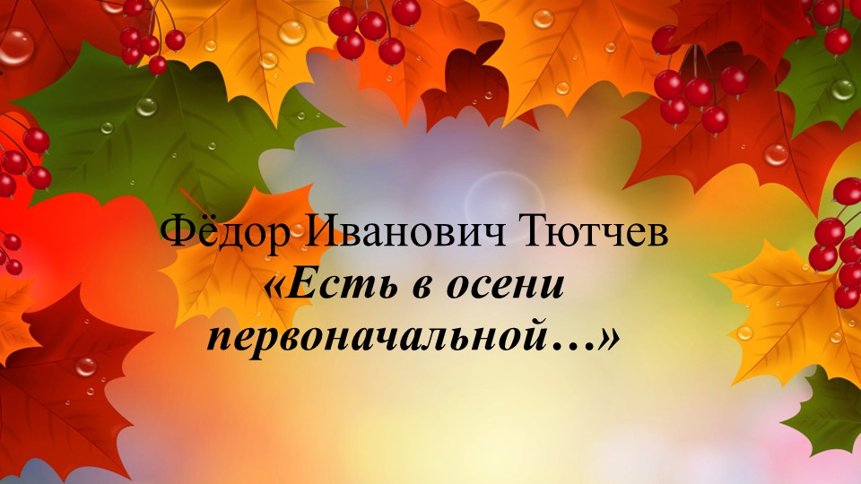 Презентация по литературному чтению на тему Ф.Тютчев Есть в осени первоначальной" 2 класс Учебники, Презентации и Подготовка к Экзаменам для Школьников на Klass-Uchebnik.com