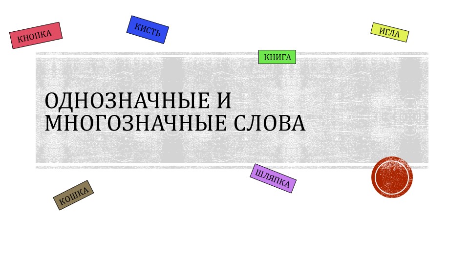 Презентация по русскому языку на тему "Многозначные и однозначные слова" 2 класс Школа России Учебники, Презентации и Подготовка к Экзаменам для Школьников на Klass-Uchebnik.com