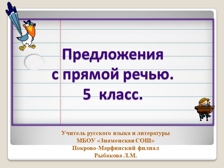 Презентация по русскому языку "Прямая речь"( 5 класс) Учебники, Презентации и Подготовка к Экзаменам для Школьников на Klass-Uchebnik.com