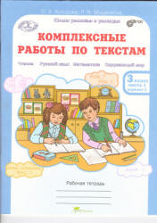 Комплексные работы по текстам. Рабочая тетрадь для 3 класса. В 2 частях - Холодова О.А., Мищенкова Л.В. - Учебники, Презентации и Подготовка к Экзаменам для Школьников на Klass-Uchebnik.com