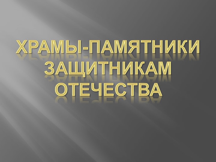 Презентация "Храмы - памятники защитникам Отечества" Учебники, Презентации и Подготовка к Экзаменам для Школьников на Klass-Uchebnik.com