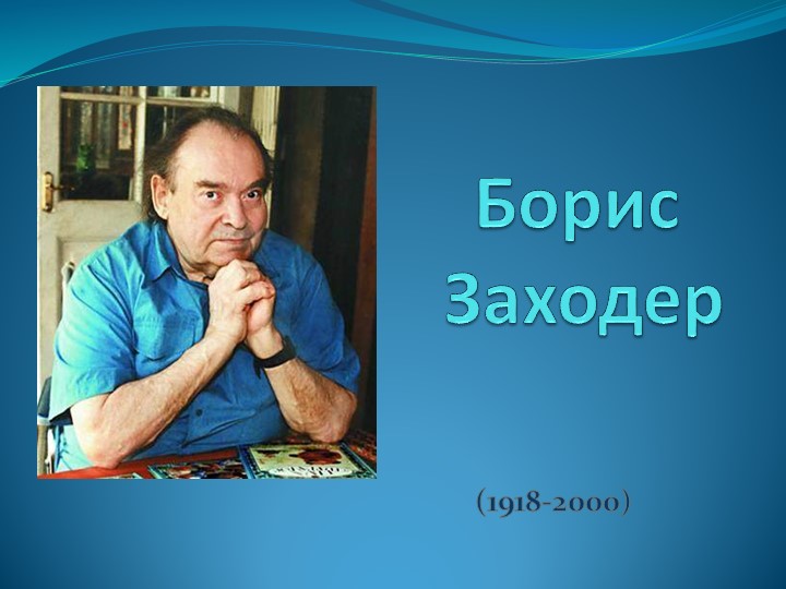 Презентация "Литературная викторина по произведениям Б. Заходера" 6 класс Учебники, Презентации и Подготовка к Экзаменам для Школьников на Klass-Uchebnik.com