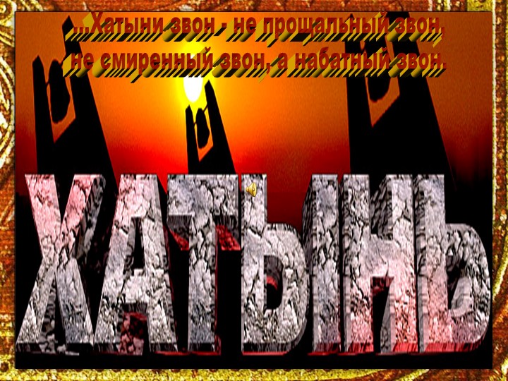 Презентация к классному часу "Хатыни звон - не прощальный звон, не смиренный звон, а набатный звон" Учебники, Презентации и Подготовка к Экзаменам для Школьников на Klass-Uchebnik.com