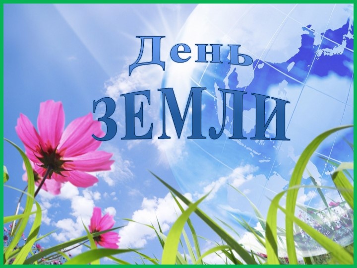 Презентация "День Земли" 9 класс Учебники, Презентации и Подготовка к Экзаменам для Школьников на Klass-Uchebnik.com
