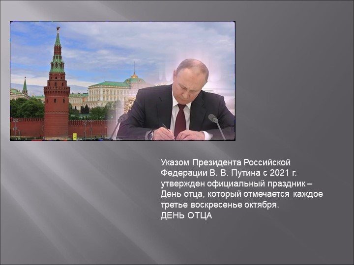 Презентация к уроку "Разговоры о важном"(день Отца) Учебники, Презентации и Подготовка к Экзаменам для Школьников на Klass-Uchebnik.com