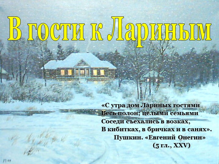 Презентация по литературе на тему: В гости к Лариным по роману «Евгений Онегин» Учебники, Презентации и Подготовка к Экзаменам для Школьников на Klass-Uchebnik.com