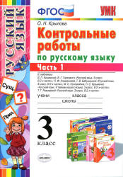 Контрольные работы по русскому языку. 3 класс. В 2 частяях - Крылова О.Н. - Учебники, Презентации и Подготовка к Экзаменам для Школьников на Klass-Uchebnik.com