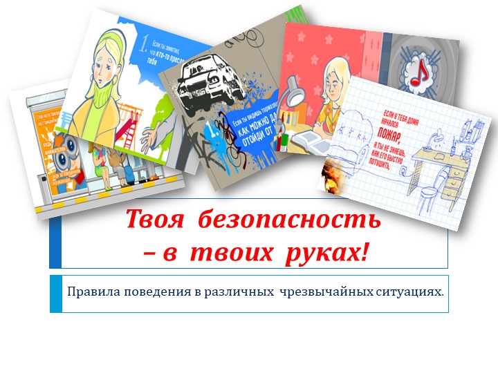 Презентация к классному часу "Твоя безопасность в твоих руках" Учебники, Презентации и Подготовка к Экзаменам для Школьников на Klass-Uchebnik.com