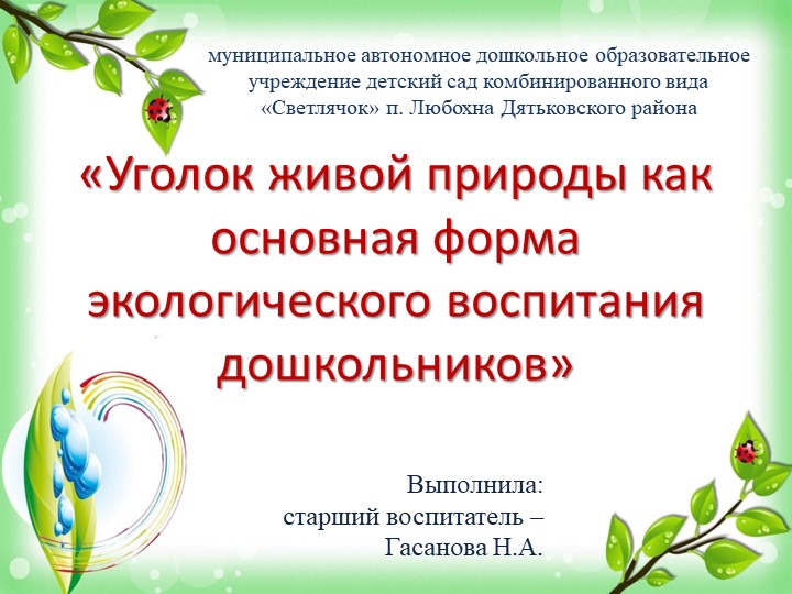 Презентация "Уголок живой природы как основная форма экологического воспитания дошкольников". Учебники, Презентации и Подготовка к Экзаменам для Школьников на Klass-Uchebnik.com