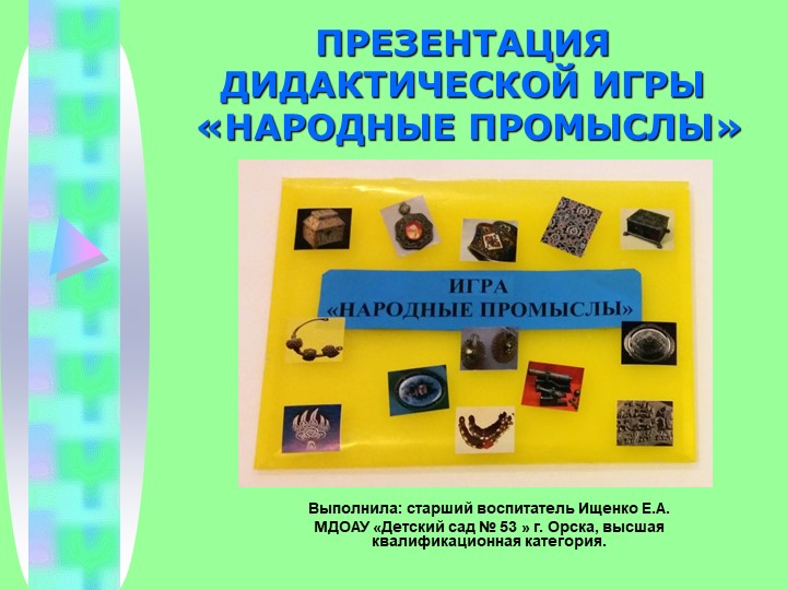 Презентация дидактической игры «Народные промыслы» Учебники, Презентации и Подготовка к Экзаменам для Школьников на Klass-Uchebnik.com