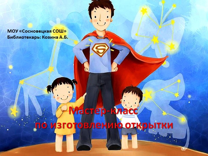 Презентация. Мастер-класс. Открытка на день отца. 3-4 класс. Учебники, Презентации и Подготовка к Экзаменам для Школьников на Klass-Uchebnik.com