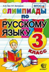 Олимпиады по русскому языку. 3 класс - Орг А.О., Белицкая Н.Г. - Учебники, Презентации и Подготовка к Экзаменам для Школьников на Klass-Uchebnik.com