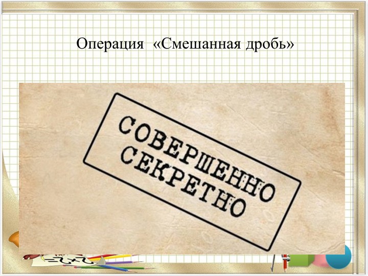 Презентация к урок "Смешанные числа" Учебники, Презентации и Подготовка к Экзаменам для Школьников на Klass-Uchebnik.com