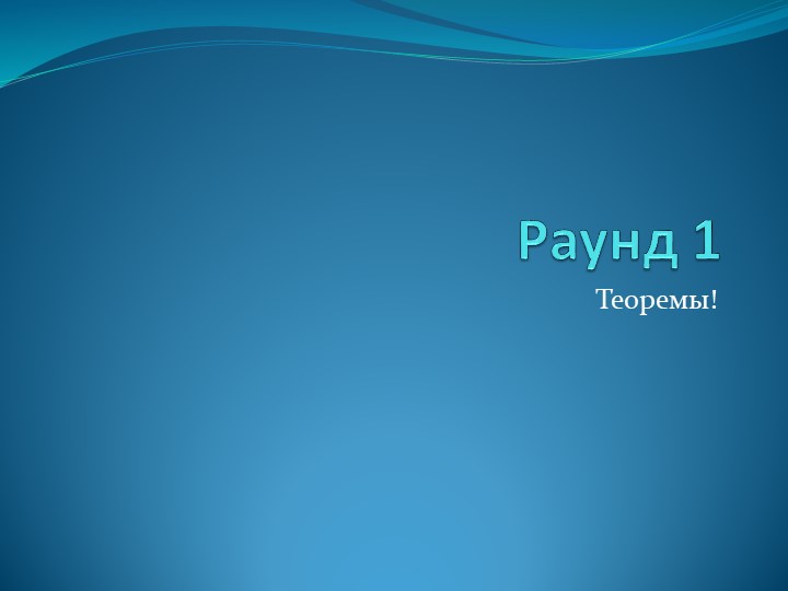 Урок-игра по геометрии. Повторение изученного в 7 классе Учебники, Презентации и Подготовка к Экзаменам для Школьников на Klass-Uchebnik.com