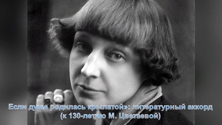 Презентация : Если душа родилась крылатой»: литературный аккорд (к 130-летию М. Цветаевой) Учебники, Презентации и Подготовка к Экзаменам для Школьников на Klass-Uchebnik.com