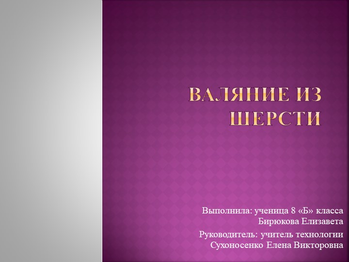 Презентация "Валяние из шерсти" Учебники, Презентации и Подготовка к Экзаменам для Школьников на Klass-Uchebnik.com