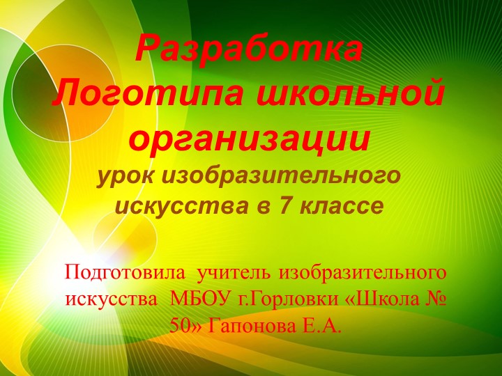 Презентация к уроку изобразительного искусства Тема урока : Логотип. Построение логотипа Учебники, Презентации и Подготовка к Экзаменам для Школьников на Klass-Uchebnik.com