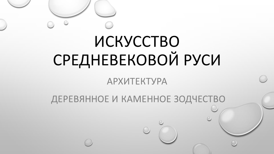 Презентация по МХК "Средневековая Русь: архитектура и зодчество" (10 класс) Учебники, Презентации и Подготовка к Экзаменам для Школьников на Klass-Uchebnik.com