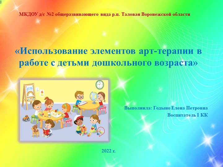 Презентация "Использование элементов арт-терапии в работе с детьми дошкольного возраста" Учебники, Презентации и Подготовка к Экзаменам для Школьников на Klass-Uchebnik.com