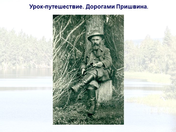 Презентация к интегрированному уроку "Дорогами М.М.Пришвина" Учебники, Презентации и Подготовка к Экзаменам для Школьников на Klass-Uchebnik.com