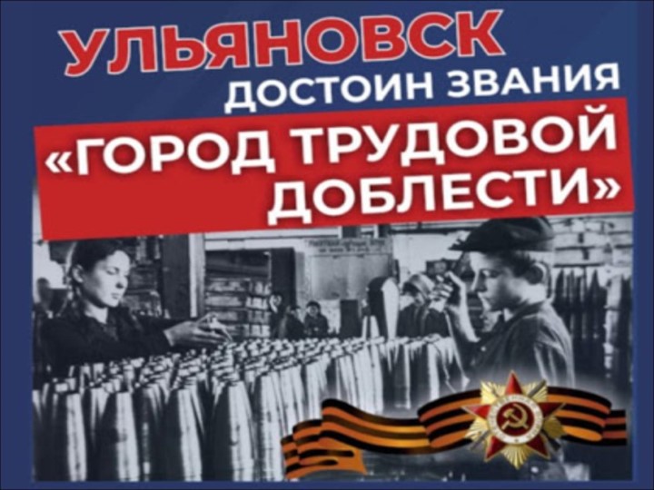 Презентация "Ульяновск-город трудовой славы" Учебники, Презентации и Подготовка к Экзаменам для Школьников на Klass-Uchebnik.com