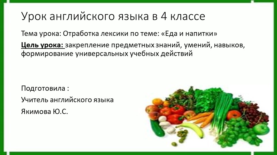 Презентация для урока английского языка в 4 классе "Еда" Учебники, Презентации и Подготовка к Экзаменам для Школьников на Klass-Uchebnik.com