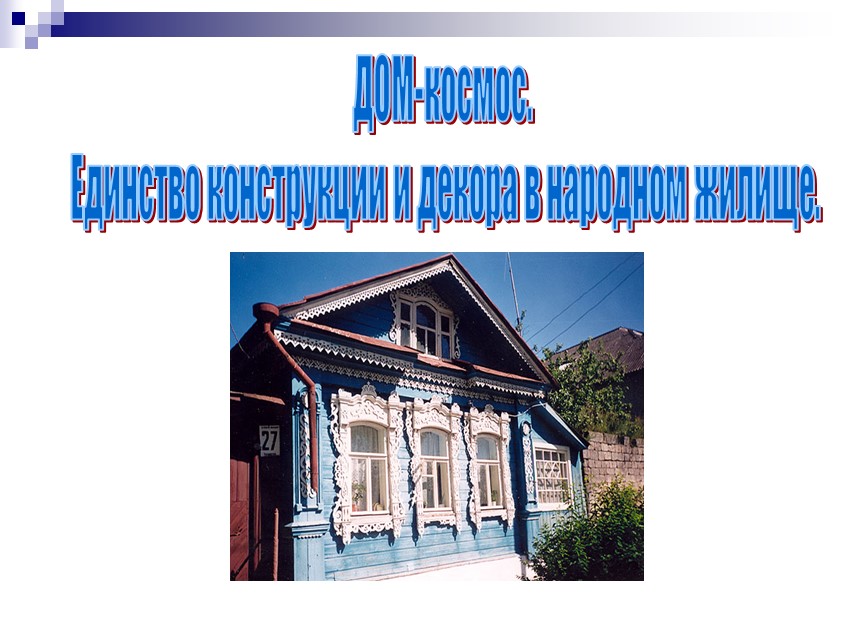 Презентация по ИЗО на тему "Единство конструкции и декора в народном жилище" Учебники, Презентации и Подготовка к Экзаменам для Школьников на Klass-Uchebnik.com