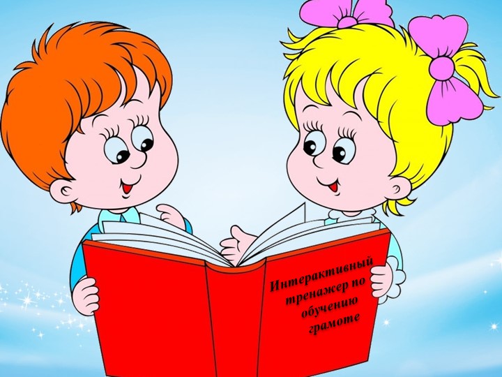 Презентация "Интерактивный тренажёр по обучению грамоте" Учебники, Презентации и Подготовка к Экзаменам для Школьников на Klass-Uchebnik.com