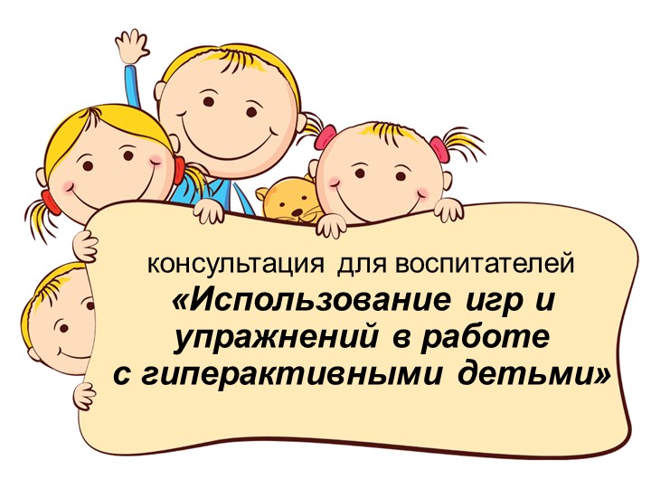 Презентация "Использование упражнений и игр в работе с гиперактивными детьми" Учебники, Презентации и Подготовка к Экзаменам для Школьников на Klass-Uchebnik.com