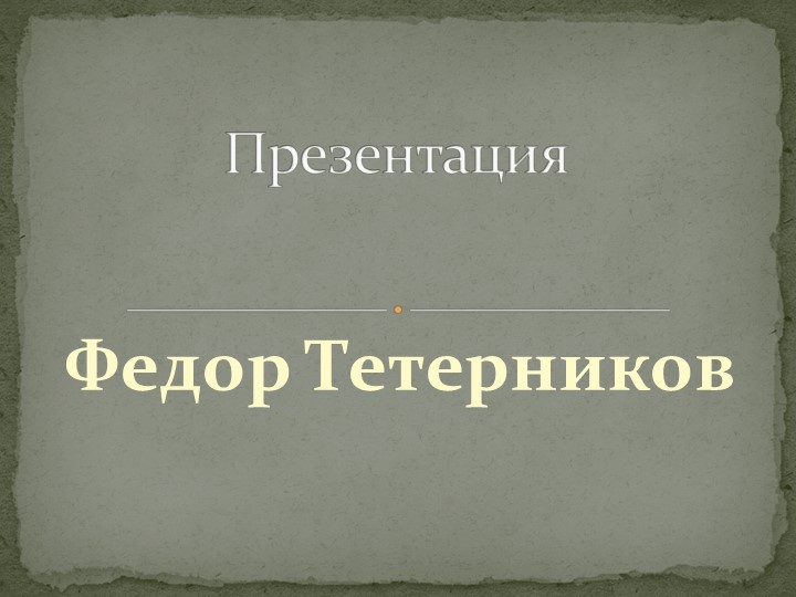 Федор Сологуб. Жизнь и творчество Учебники, Презентации и Подготовка к Экзаменам для Школьников на Klass-Uchebnik.com